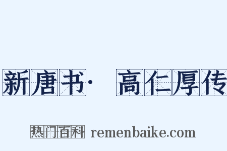 新唐书·高仁厚传是什么意思的图片